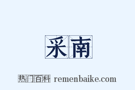 采南是什么意思的图片